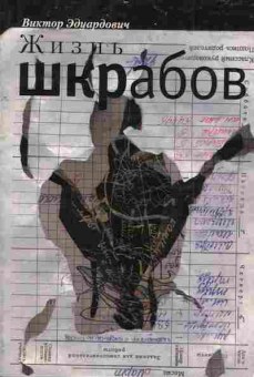 Книга Эдуардович В. Жизнь шкрабов, 11-3450, Баград.рф